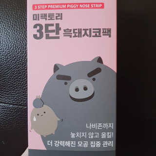 미팩토리 3단흑돼지코팩 1box + 황금돼지마스크팩 1ea — 5점을 준 리뷰어가 2019년 10월 올린 사용 사진