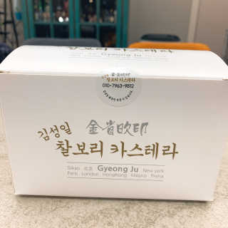 김성일찰보리카스테라 — 4.5점을 준 리뷰어가 2019년 11월 올린 사용 사진
