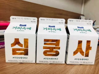 [매일유업] 우유속에 어쩌구_7개 모바일쿠폰 — 5점을 준 리뷰어가 2019년 6월 올린 사용 사진