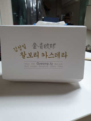 김성일찰보리카스테라 — 4점을 준 리뷰어가 2019년 11월 올린 사용 사진