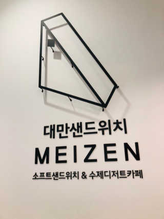 메이젠 인천논현점 [메이젠_논현]샌드위치 4개,소금커피,밀크티,마카롱 — 5점을 준 리뷰어가 2019년 3월 올린 사용 사진