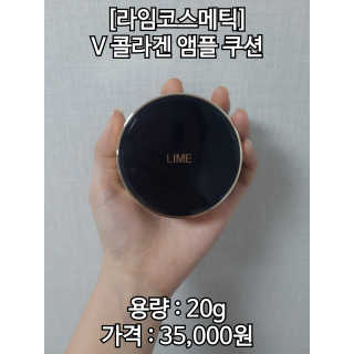 라임코스메틱 V 콜라겐 앰플 쿠션 — 3점을 준 리뷰어가 2020년 2월 올린 사용 사진