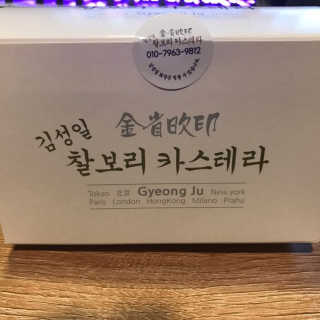 김성일찰보리카스테라 — 5점을 준 리뷰어가 2019년 10월 올린 사용 사진