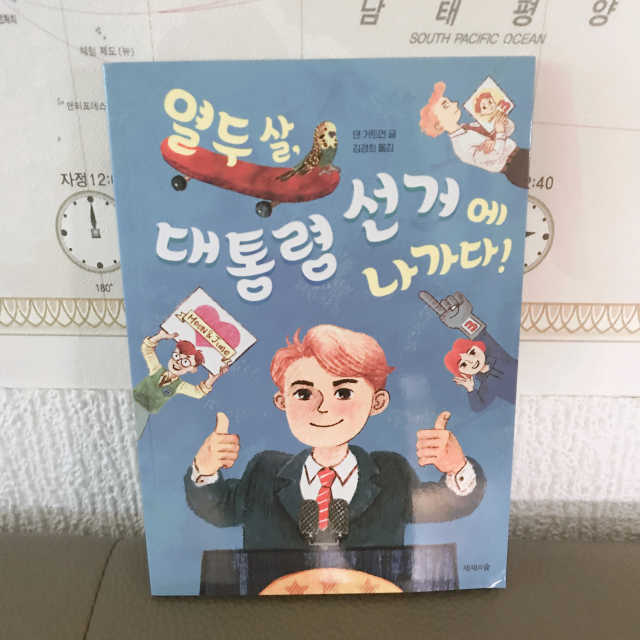 열두 살, 대통령 선거에 나가다 리뷰 사진