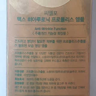 씨엘포 맥스 히아루로닉 프로폴리스 앰플 — 5점을 준 리뷰어가 2019년 6월 올린 사용 사진