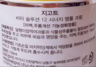 지고트 비타솔루션12 시너지 앰플 크림 100ml — 5점을 준 리뷰어가 2019년 7월 올린 사용 사진