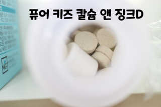 네츄럴굿띵스 퓨어 키즈 칼슘 앤 징크D 30일분 — 4.75점을 준 리뷰어가 2018년 8월 올린 사용 사진