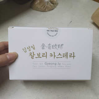김성일찰보리카스테라 — 5점을 준 리뷰어가 2019년 10월 올린 사용 사진