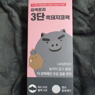 미팩토리 3단흑돼지코팩 1box + 황금돼지마스크팩 1ea — 5점을 준 리뷰어가 2019년 10월 올린 사용 사진