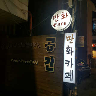 [공간 만화카페] 1인당 3시간 이용+음료 1잔, 2인Set — 5점을 준 리뷰어가 2019년 2월 올린 사용 사진