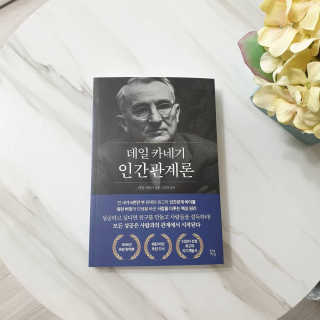 현대지성 데일 카네기 인간관계론 — 5점을 준 리뷰어가 2020년 3월 올린 사용 사진
