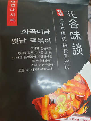 화곡미담 옛날 떡볶이 — 4.5점을 준 리뷰어가 2020년 3월 올린 사용 사진