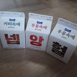 [매일유업] 우유속에 어쩌구_3개 세트 모바일 쿠폰 — 5점을 준 리뷰어가 2019년 10월 올린 사용 사진