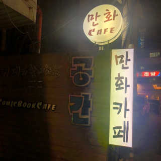 [공간 만화카페] 1인당 3시간 이용+음료 1잔, 2인Set — 5점을 준 리뷰어가 2019년 4월 올린 사용 사진