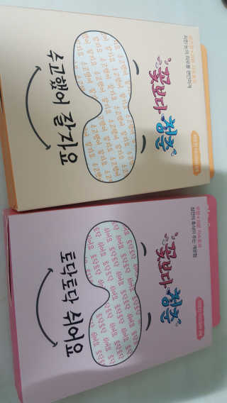 꽃보다청춘 토닥토닥 쉬어요_수고했어 잘자요 아이워머 — 3점을 준 리뷰어가 2018년 4월 올린 사용 사진