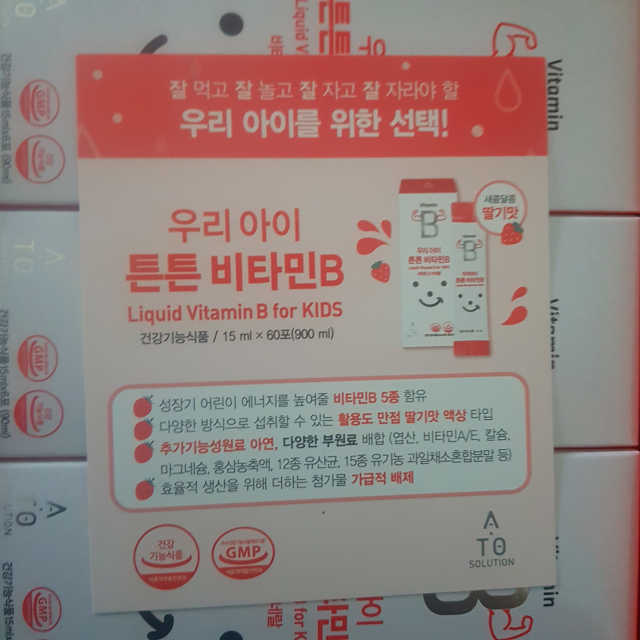 우리아이 튼튼 비타민B 리뷰 사진