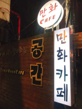[공간 만화카페] 1인당 3시간 이용+음료 1잔, 2인Set — 5점을 준 리뷰어가 2019년 4월 올린 사용 사진
