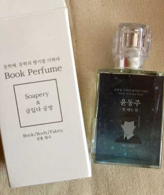 글입다 공방 윤동주 별 헤는 밤 북퍼퓸 30ml — 4.5점을 준 리뷰어가 2019년 5월 올린 사용 사진
