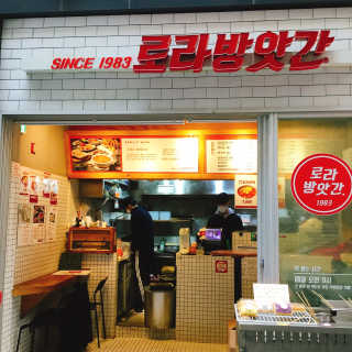 [로라방앗간 광화문 디타워점] 15,000원 이용권 — 4.5점을 준 리뷰어가 2020년 3월 올린 사용 사진