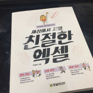 한빛미디어(주) 세상에서 제일 친절한 엑셀 더 이상의 엑셀 삽 — 5점을 준 리뷰어가 2017년 6월 올린 사용 사진