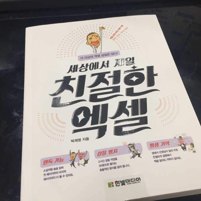 세상에서 제일 친절한 엑셀 더 이상의 엑셀 삽 리뷰 사진