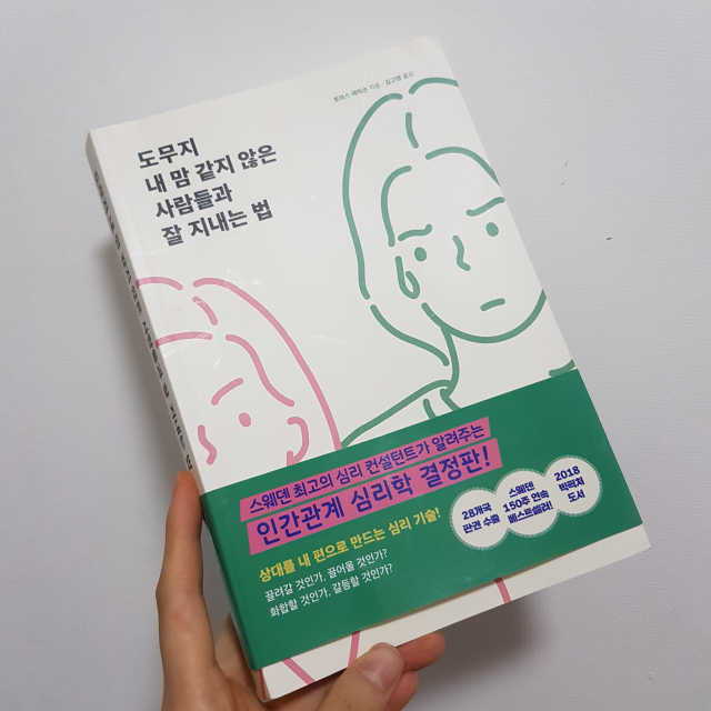 도무지 내 맘 같지 않은 사람들과 잘 지내는 법 리뷰 사진