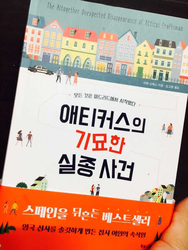애티커스의 기묘한 실종 사건 리뷰 사진