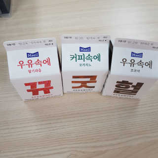 [매일유업] 우유속에 어쩌구_3개 세트 모바일 쿠폰 — 5점을 준 리뷰어가 2019년 10월 올린 사용 사진