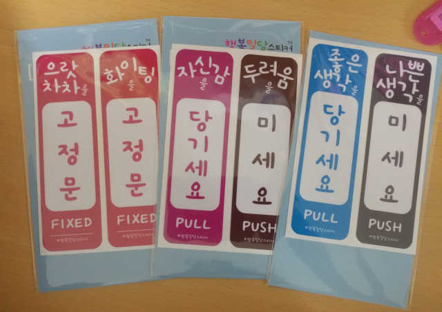 미세요 당기세요 행복밀당스티커 리뷰 사진