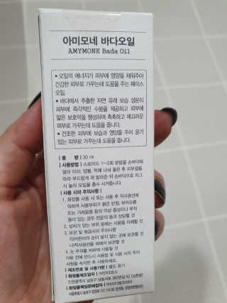 끈적임없는 즉각흡수 아미모네 바다페이셜오일 — 5점을 준 리뷰어가 2019년 12월 올린 사용 사진