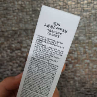 비엠비코 퀸79 노블 골드 아이크림 — 5점을 준 리뷰어가 2020년 1월 올린 사용 사진