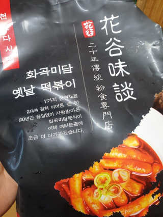 화곡미담 옛날 떡볶이 — 5점을 준 리뷰어가 2020년 3월 올린 사용 사진