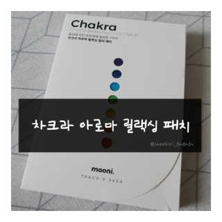 무니스튜디오 차크라 아로마 릴랙싱 패치 7종 中  택 2 — 5점을 준 리뷰어가 2019년 5월 올린 사용 사진