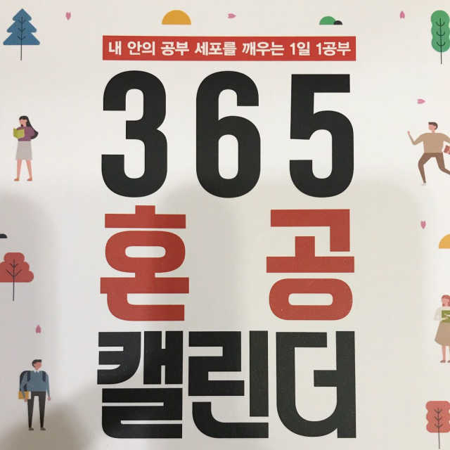 365 혼공 캘린더 리뷰 사진