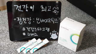 소버스 장건강 신바이오틱스 — 5점을 준 리뷰어가 2020년 3월 올린 사용 사진
