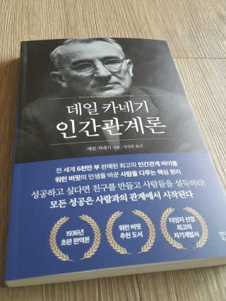 현대지성 데일 카네기 인간관계론 — 4점을 준 리뷰어가 2020년 3월 올린 사용 사진