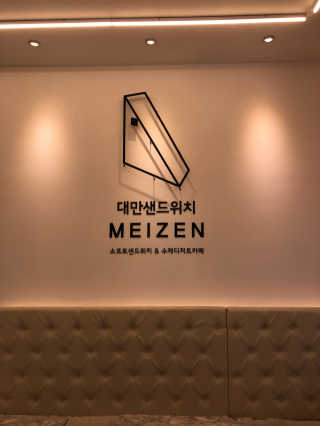 메이젠_송도글로벌점 [대만샌드위치메이젠_송도글로벌]샌드+라떼+밀크티+마 — 5점을 준 리뷰어가 2019년 3월 올린 사용 사진