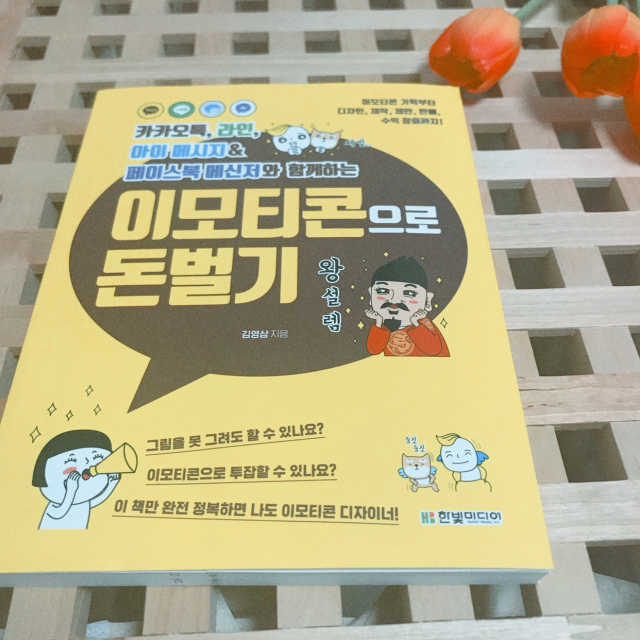 이모티콘으로 돈벌기 리뷰 사진