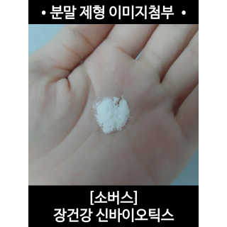 소버스 장건강 신바이오틱스 — 4.5점을 준 리뷰어가 2020년 3월 올린 사용 사진