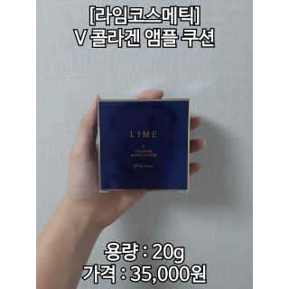라임코스메틱 V 콜라겐 앰플 쿠션 — 3점을 준 리뷰어가 2020년 2월 올린 사용 사진