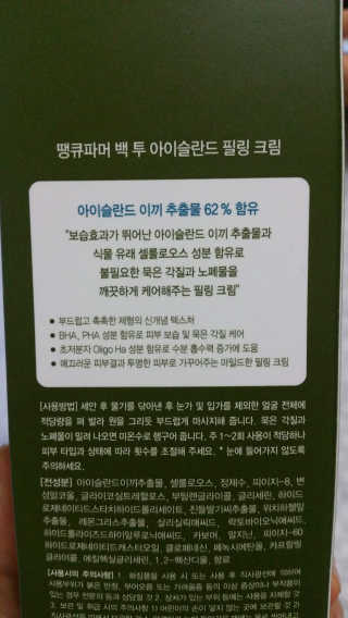 땡큐파머 백 투 아이슬란드 필링 크림 — 5점을 준 리뷰어가 2018년 6월 올린 사용 사진