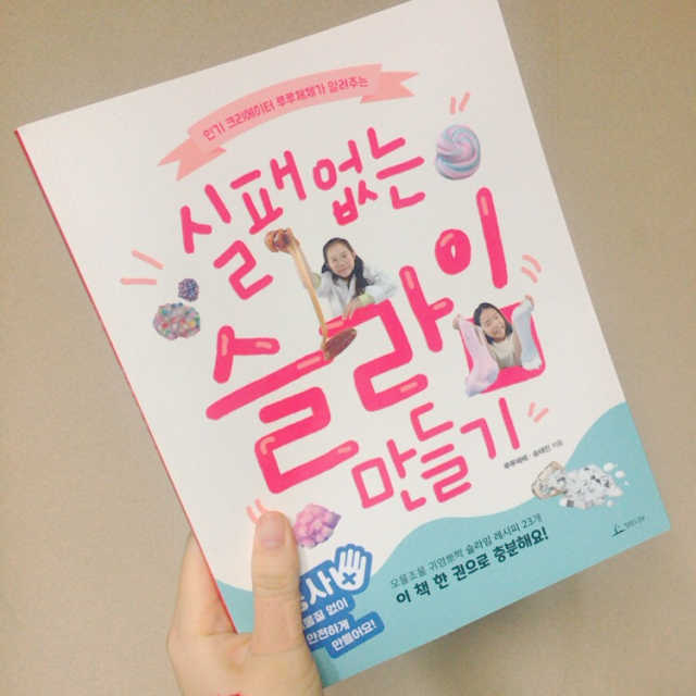 실패없는 슬라임 만들기 리뷰 사진