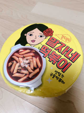 청담동말자싸롱 말자네떡볶이4EA말자네빠삭빠삭감튀5EA — 5점을 준 리뷰어가 2019년 1월 올린 사용 사진
