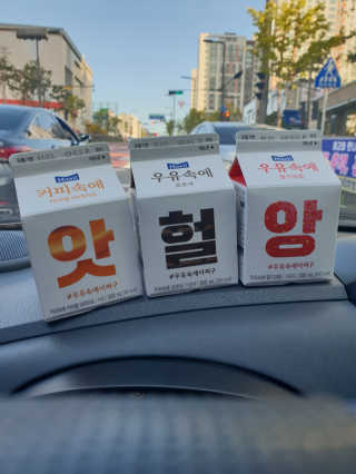 [매일유업] 우유속에 어쩌구_3개 세트 모바일 쿠폰 — 5점을 준 리뷰어가 2019년 10월 올린 사용 사진