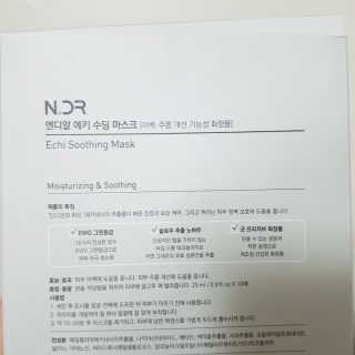 NDR 엔디알 엔디알 에키 수딩 마스크 — 5점을 준 리뷰어가 2020년 1월 올린 사용 사진