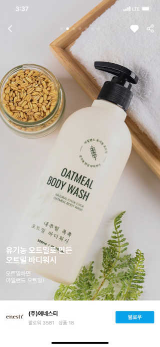 (주)에네스티 내추럴 촉촉  오트밀 바디워시 500ml — 5점을 준 리뷰어가 2019년 10월 올린 사용 사진