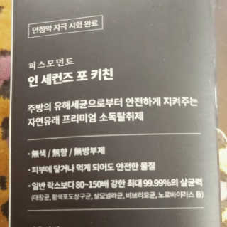 PEACE MOMENT 피스모먼트 인세컨즈포키친 320mL 천연살균소독제 — 5점을 준 리뷰어가 2019년 2월 올린 사용 사진