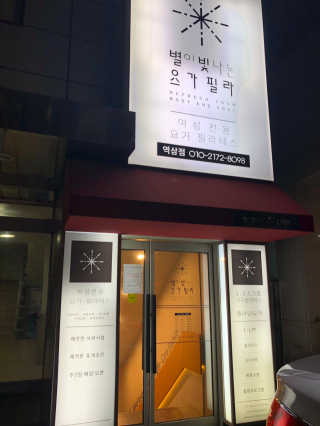 [별이 빛나는 요가필라] 플라잉요가, 일반 요가 4회 — 5점을 준 리뷰어가 2018년 12월 올린 사용 사진