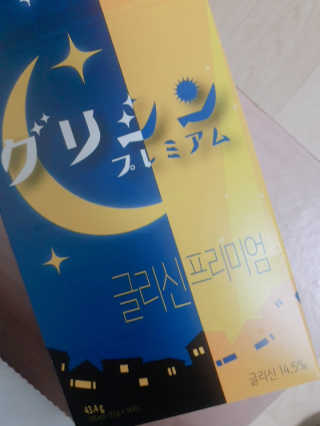 한국맥널티 맥널티 글리신 프리미엄 14개입 — 5점을 준 리뷰어가 2019년 12월 올린 사용 사진