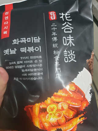 화곡미담 옛날 떡볶이 — 3점을 준 리뷰어가 2020년 2월 올린 사용 사진